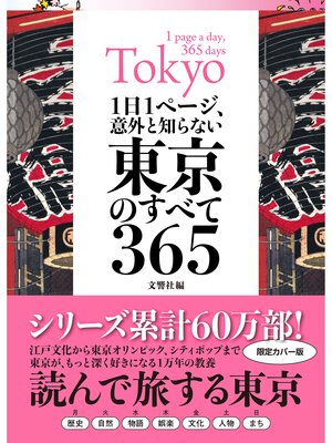 cover image of 1日1ページ、意外と知らない東京のすべて365